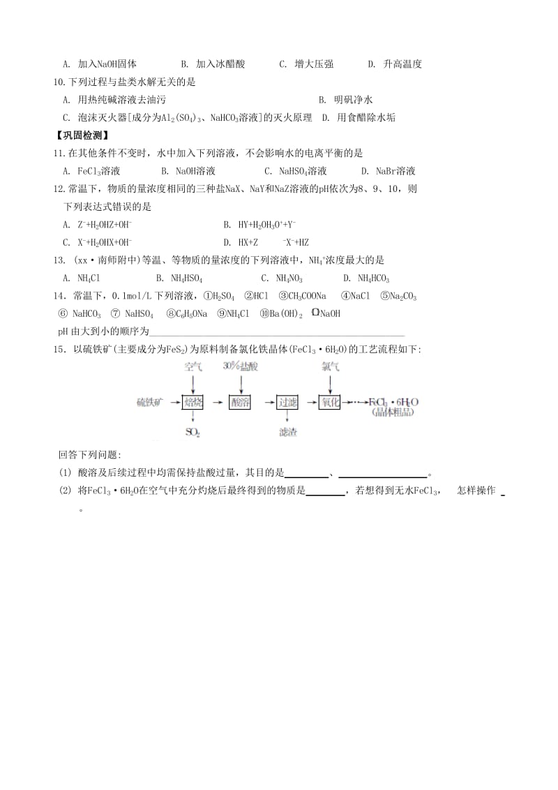 2019-2020年高三化学一轮复习 第41课时 盐类的水解学案.doc_第2页