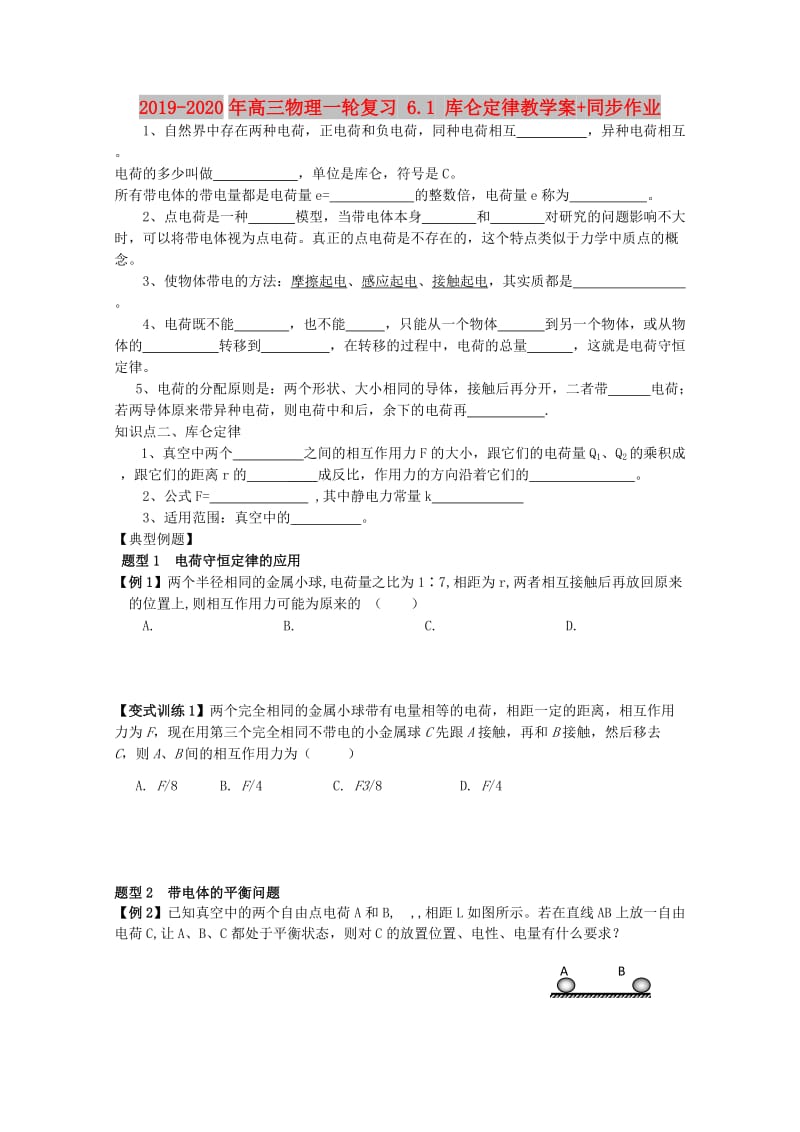 2019-2020年高三物理一轮复习 6.1 库仑定律教学案+同步作业.doc_第1页