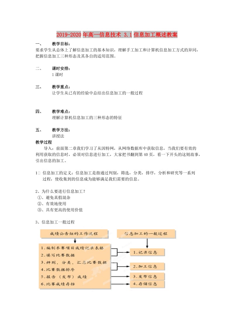 2019-2020年高一信息技术 3.1信息加工概述教案.doc_第1页