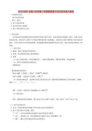 2019-2020年高三化學(xué)第一學(xué)期新課離子反應(yīng)的本質(zhì)人教版.doc