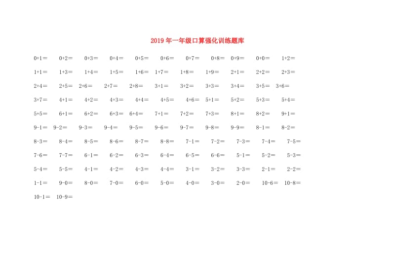 2019年一年级口算强化训练题库.doc_第1页