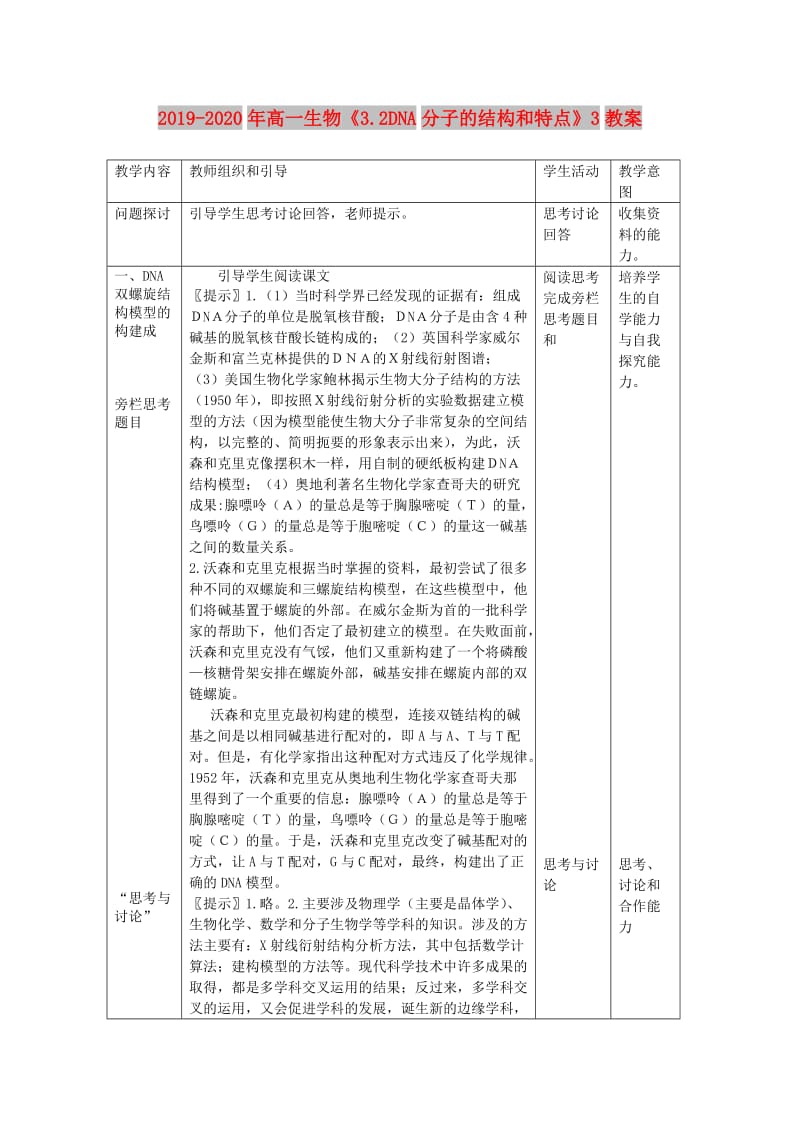 2019-2020年高一生物《3.2DNA分子的结构和特点》3教案.doc_第1页