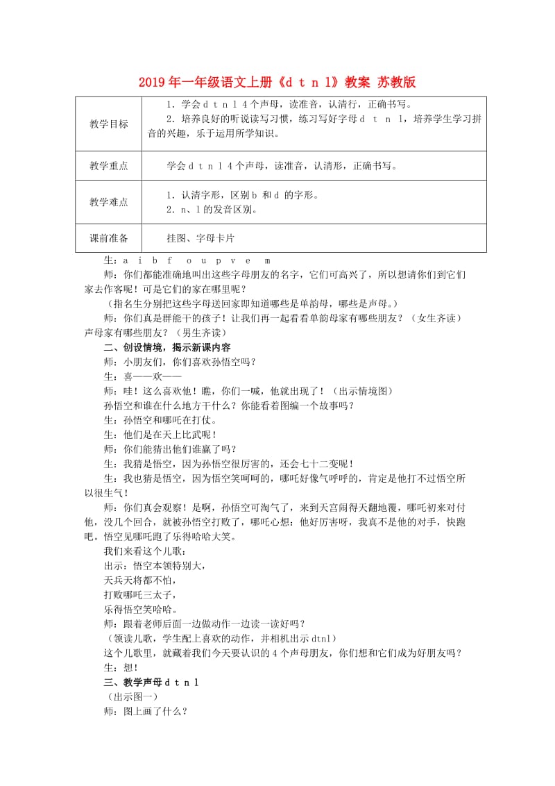 2019年一年级语文上册《d t n l》教案 苏教版.doc_第1页