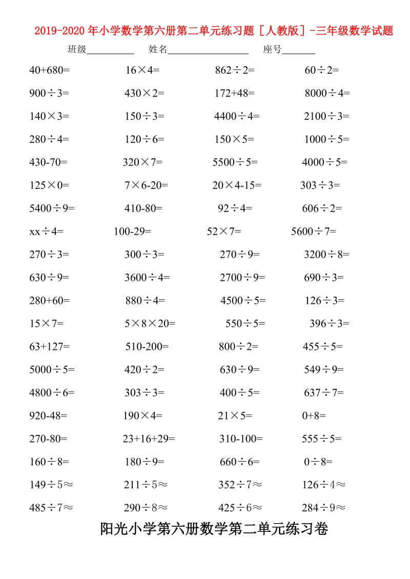 2019-2020年小学数学第六册第二单元练习题人教版-三年级数学试题.doc_第1页