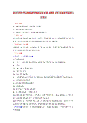 2019-2020年人教版高中物理必修1 第2章第5節(jié) 自由落體運(yùn)動（教案）.doc