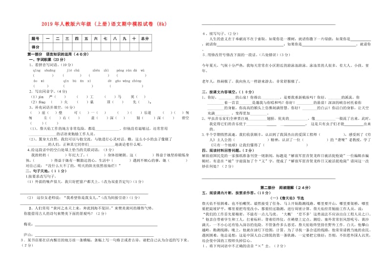 2019年人教版六年级(上册)语文期中模拟试卷(8k).doc_第1页