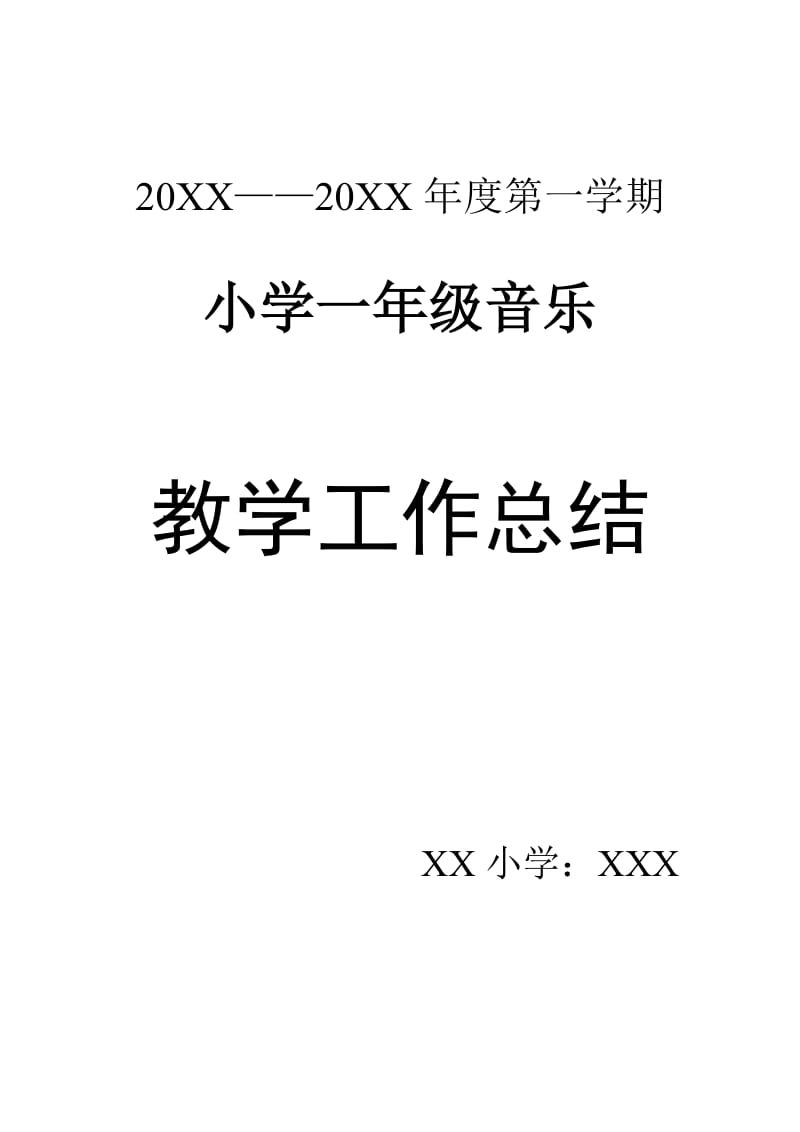 2019年小学一年级上学期音乐教学工作总结.doc_第3页