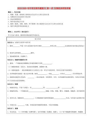 2019-2020年中考生物專題復(fù)習(xí) 第3講 生物的多樣性學(xué)案.doc