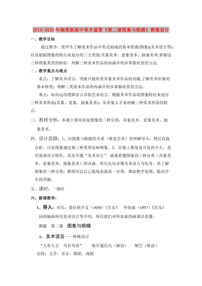 2019-2020年湘美版高中美术鉴赏《第二课图象与眼睛》教案设计.doc_第1页