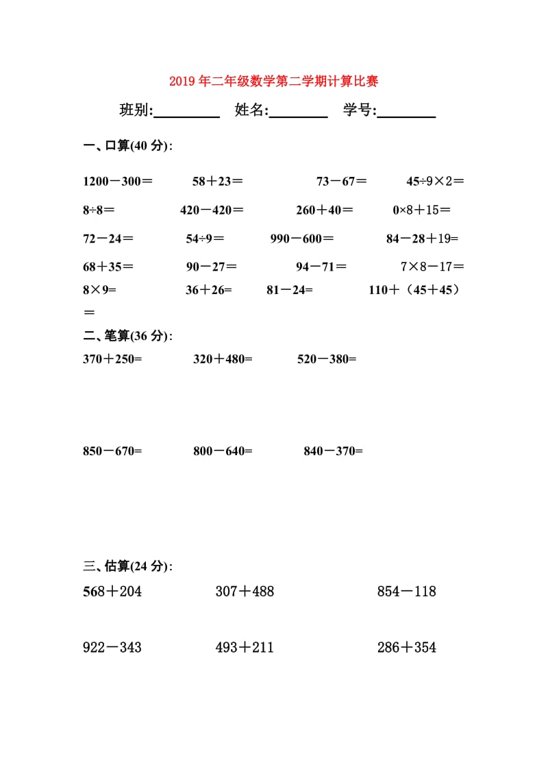 2019年二年级数学第二学期计算比赛.doc_第1页