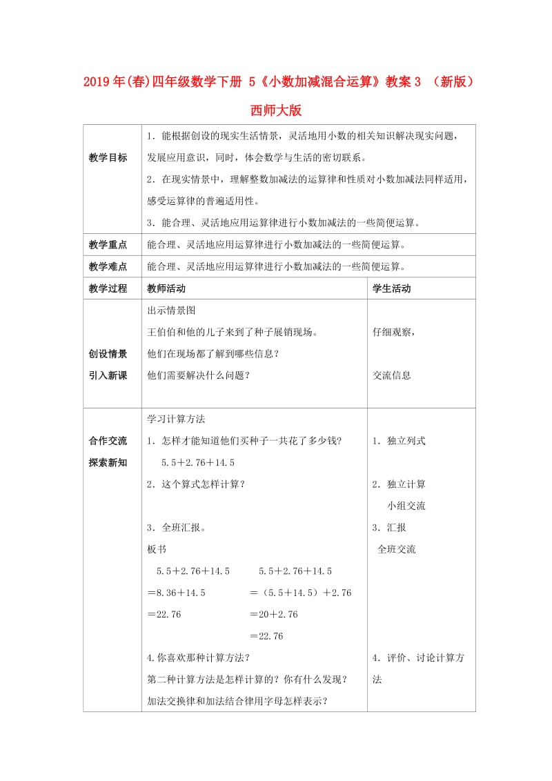 2019年(春)四年级数学下册 5《小数加减混合运算》教案3 （新版）西师大版.doc_第1页