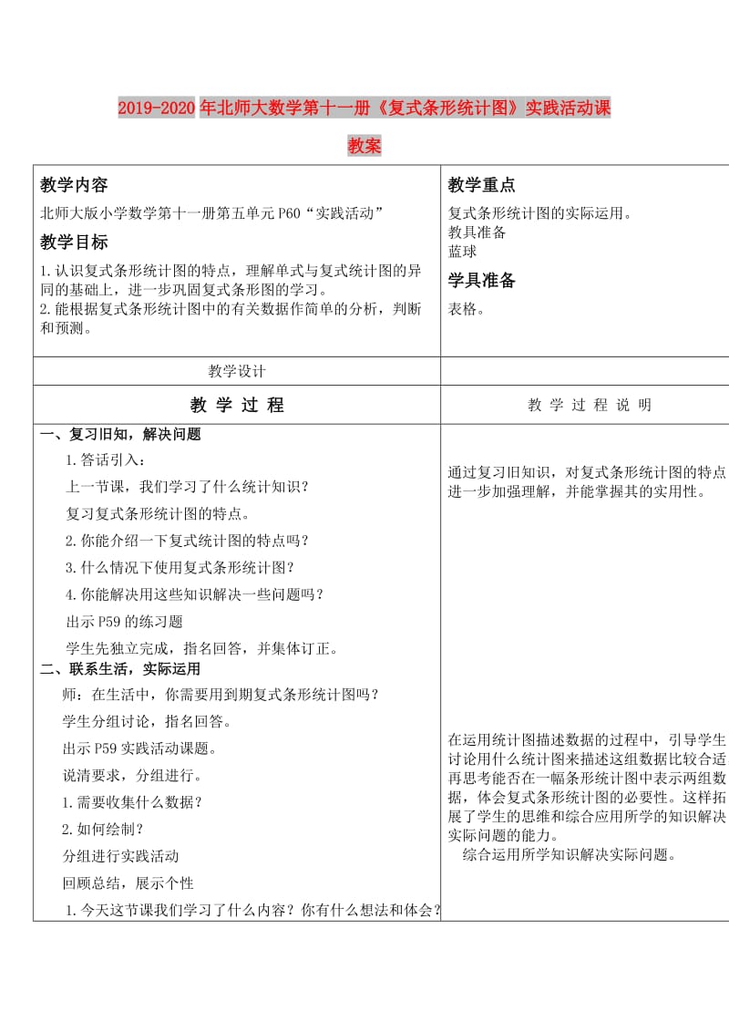 2019-2020年北师大数学第十一册《复式条形统计图》实践活动课教案.doc_第1页