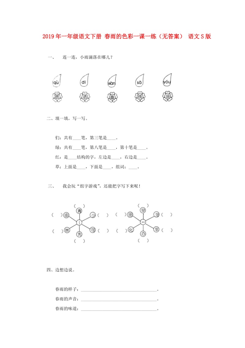 2019年一年级语文下册 春雨的色彩一课一练（无答案） 语文S版.doc_第1页