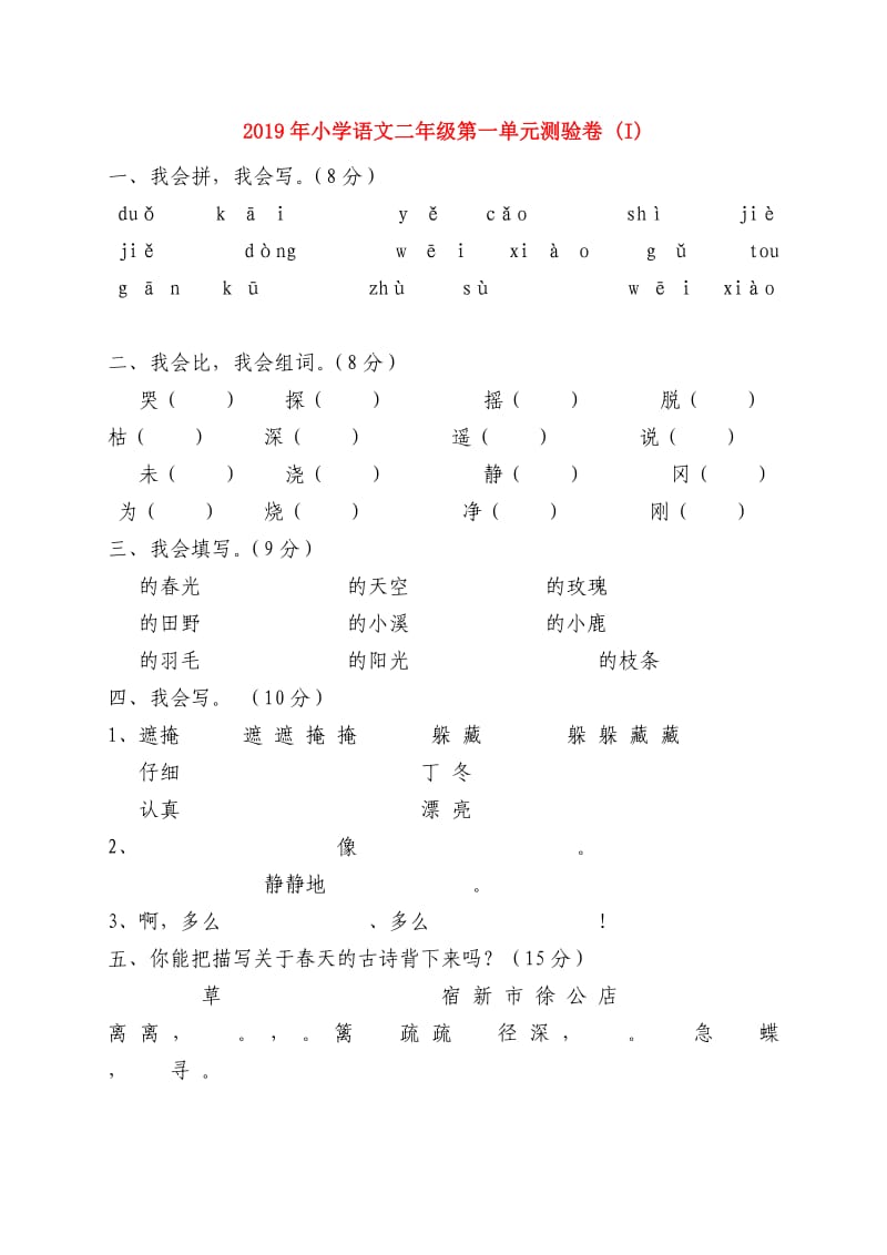 2019年小学语文二年级第一单元测验卷 (I).doc_第1页