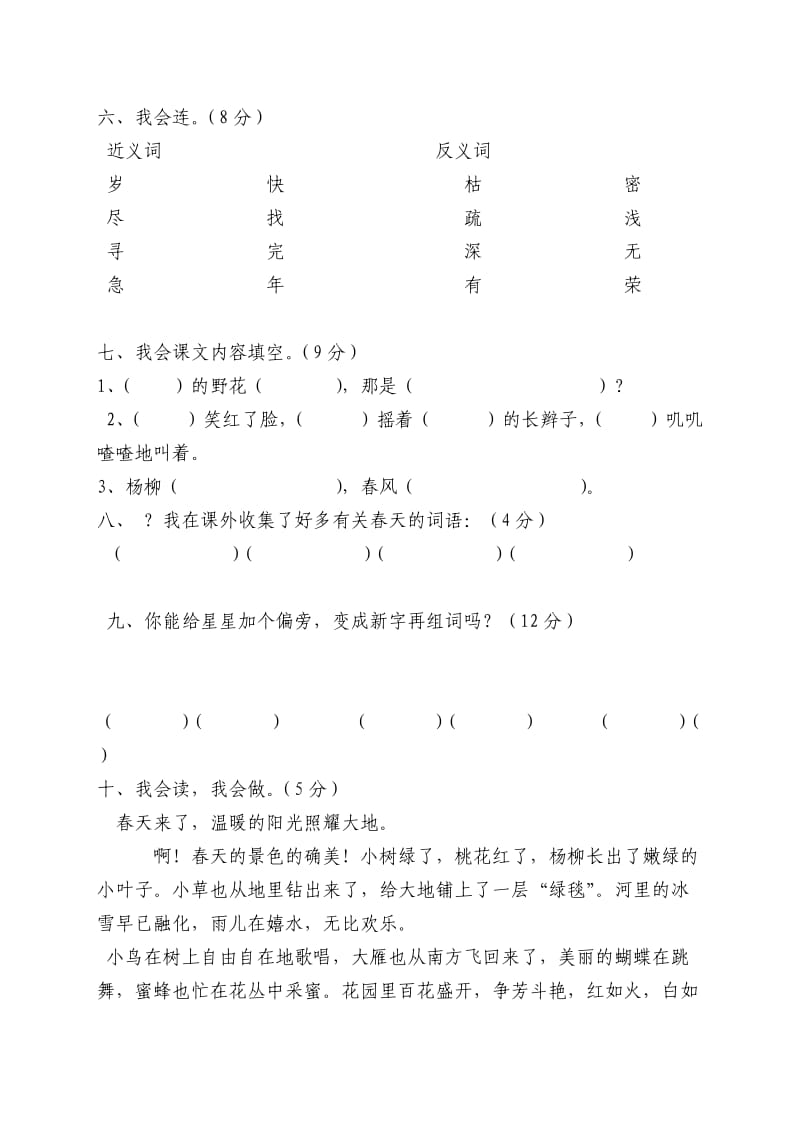 2019年小学语文二年级第一单元测验卷 (I).doc_第2页