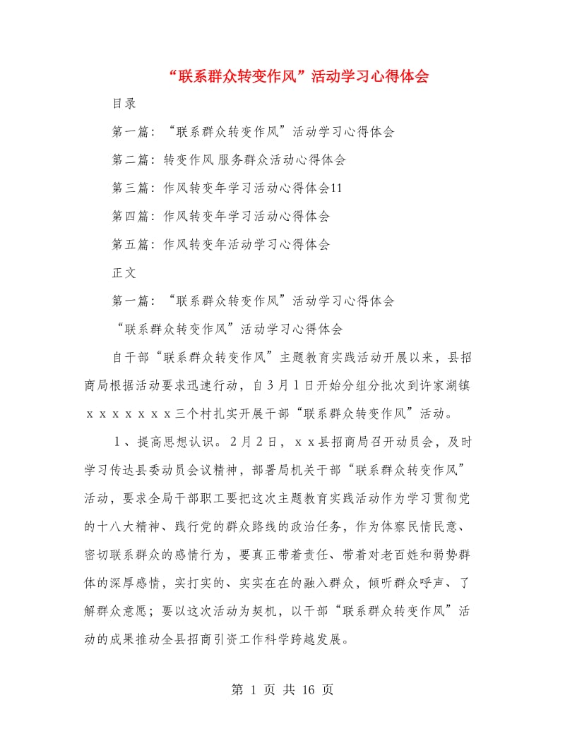 “联系群众转变作风”活动学习心得体会.doc_第1页