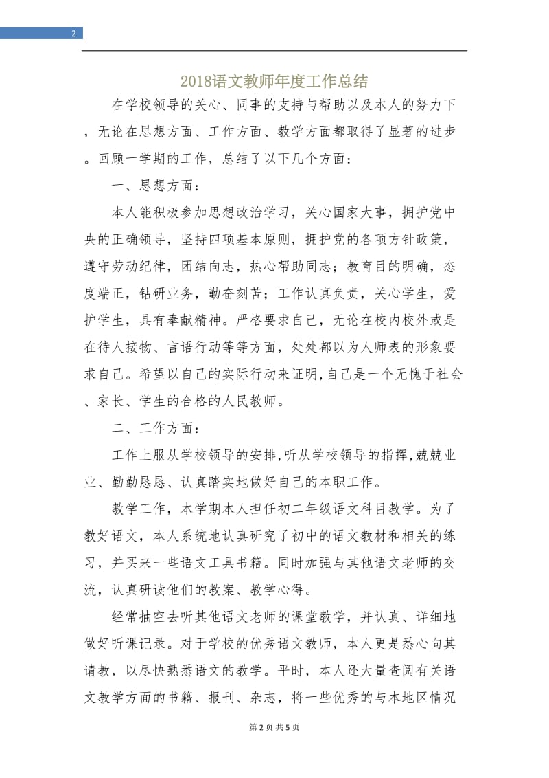 2018语文教师年度工作总结.doc_第2页