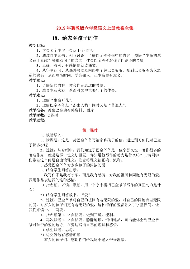 2019年冀教版六年级语文上册教案全集.doc_第1页