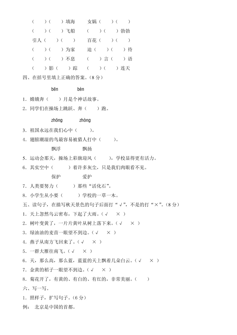 2019年新课标小学二年级语文上册第八单元测试题(B卷).doc_第2页