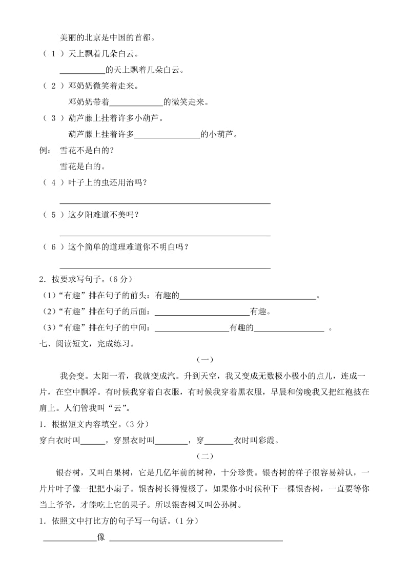 2019年新课标小学二年级语文上册第八单元测试题(B卷).doc_第3页