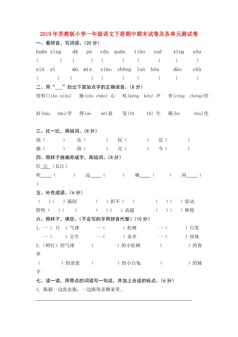 2019年苏教版小学一年级语文下册期中期末试卷及各单元测试卷.doc_第1页