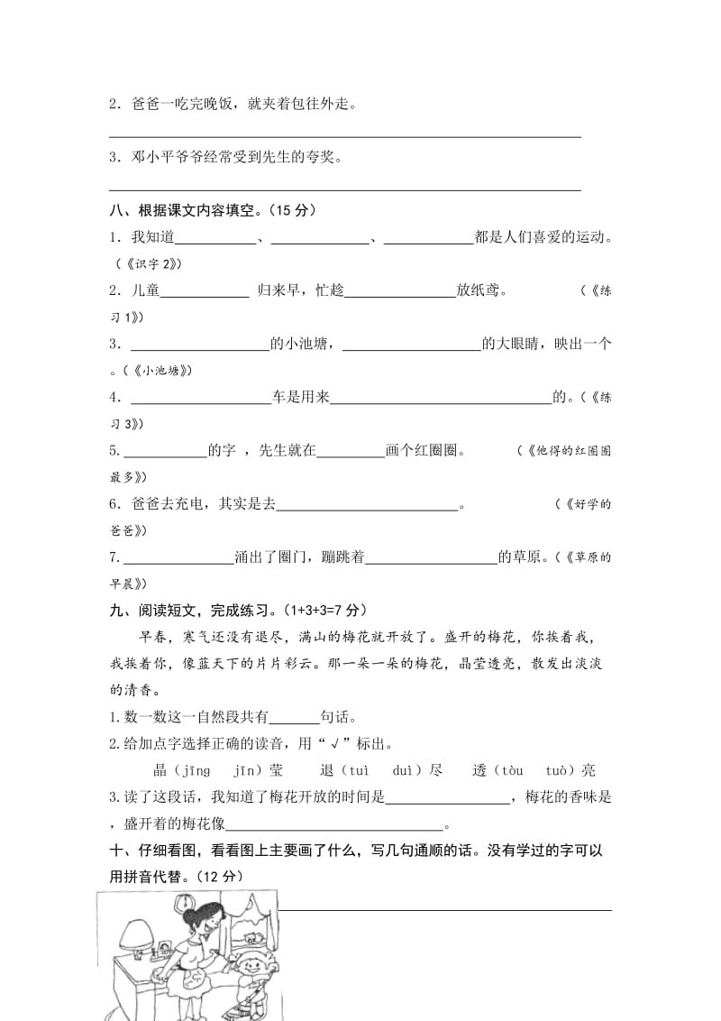 2019年苏教版小学一年级语文下册期中期末试卷及各单元测试卷.doc_第2页