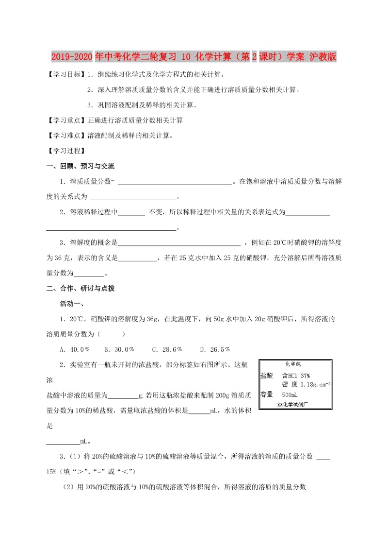 2019-2020年中考化学二轮复习 10 化学计算（第2课时）学案 沪教版.doc_第1页