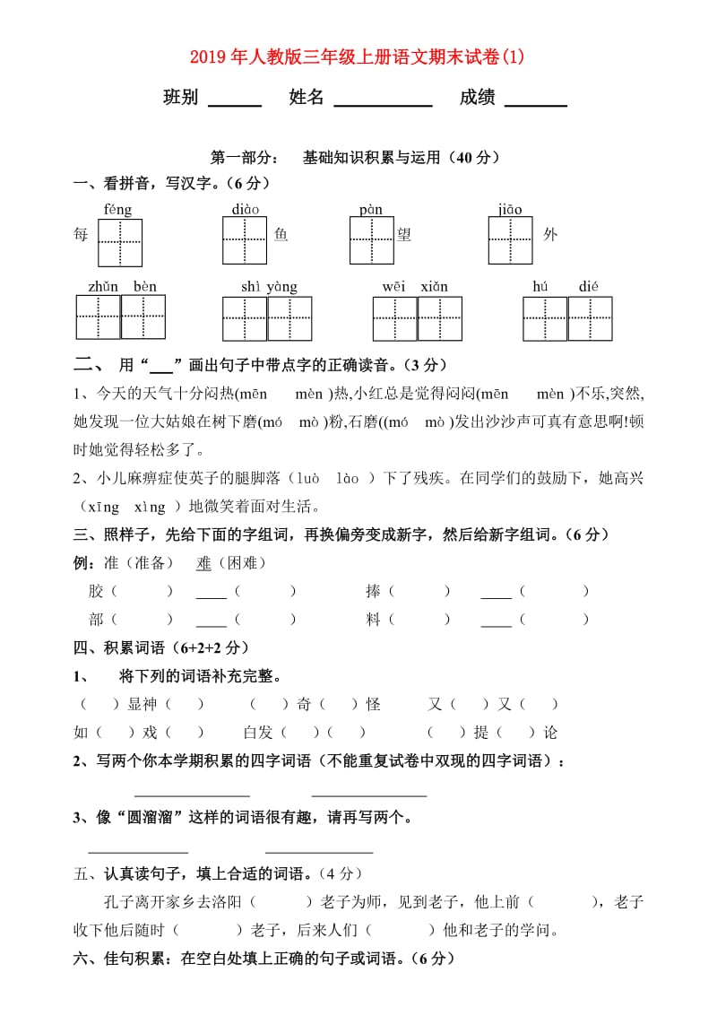 2019年人教版三年级上册语文期末试卷(1).doc_第1页