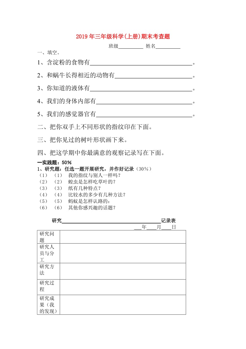 2019年三年级科学(上册)期末考查题.doc_第1页