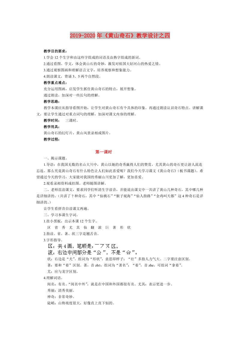 2019-2020年《黄山奇石》教学设计之四.doc_第1页