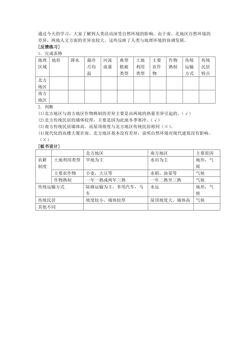 2019-2020年高一地理 世界地理 11北方地区和南方地区（二）教案.doc_第2页