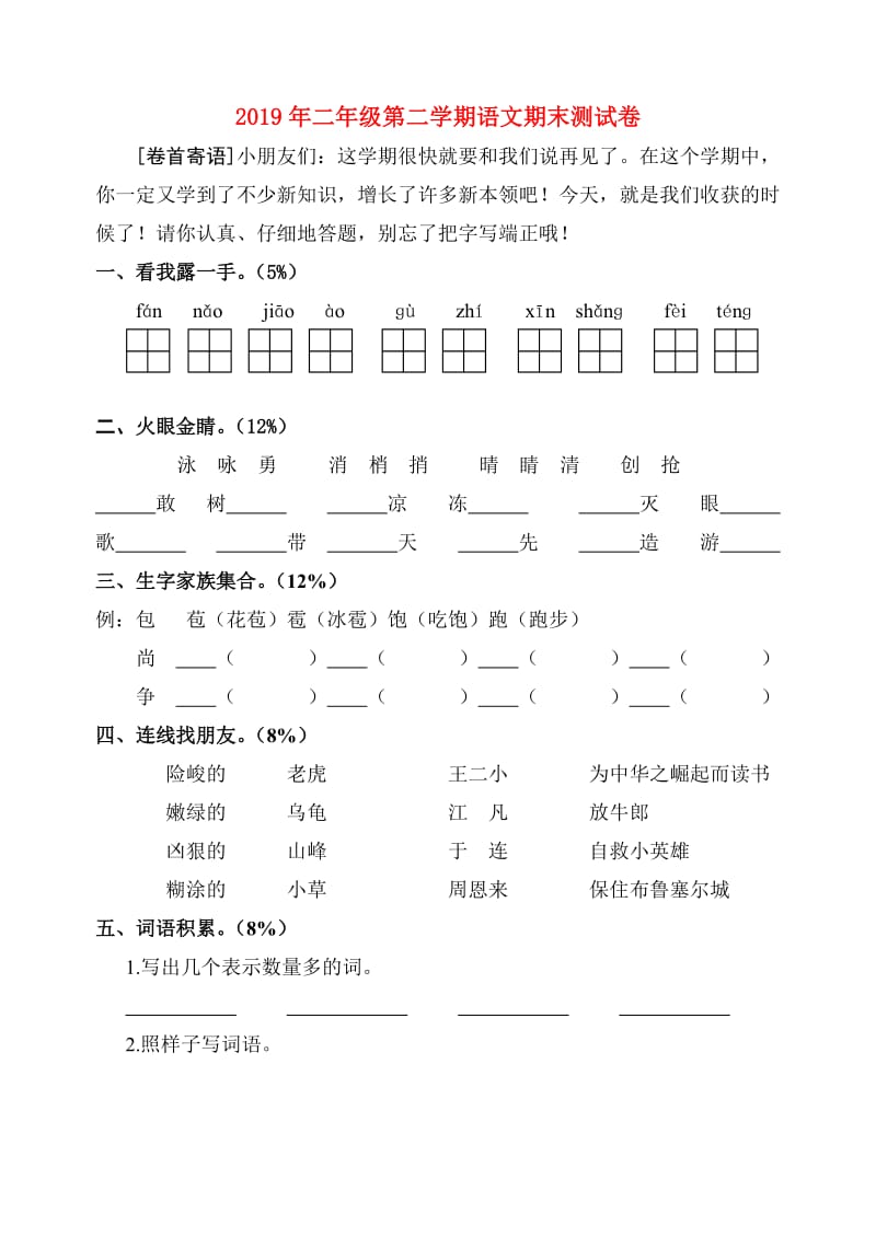 2019年二年级第二学期语文期末测试卷.doc_第1页