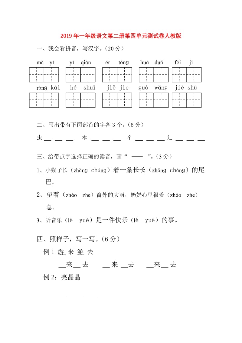 2019年一年级语文第二册第四单元测试卷人教版.doc_第1页