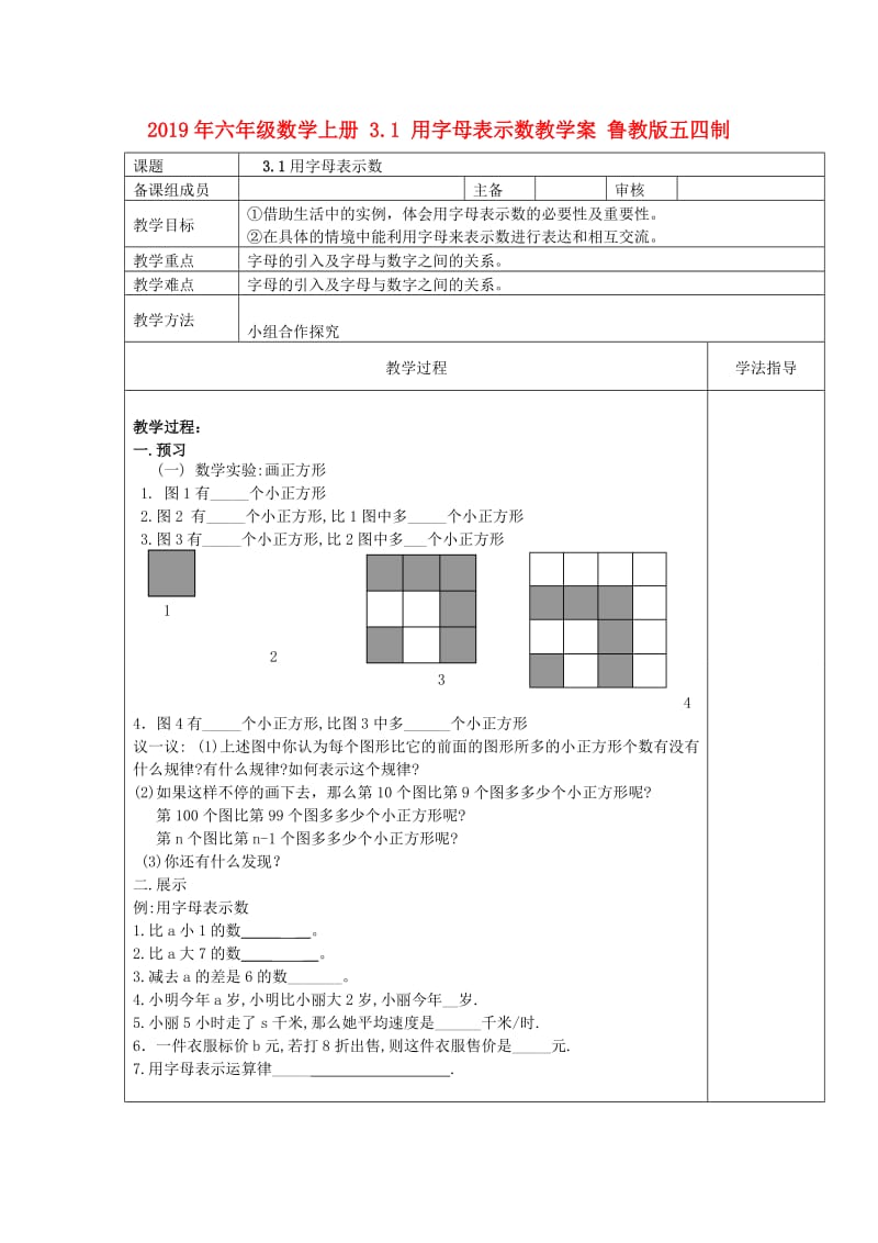 2019年六年级数学上册 3.1 用字母表示数教学案 鲁教版五四制.doc_第1页