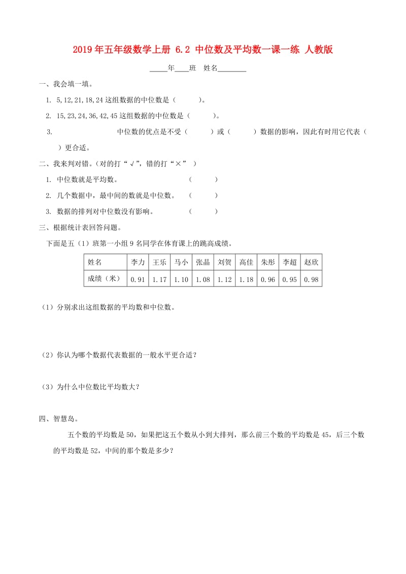 2019年五年级数学上册 6.2 中位数及平均数一课一练 人教版.doc_第1页