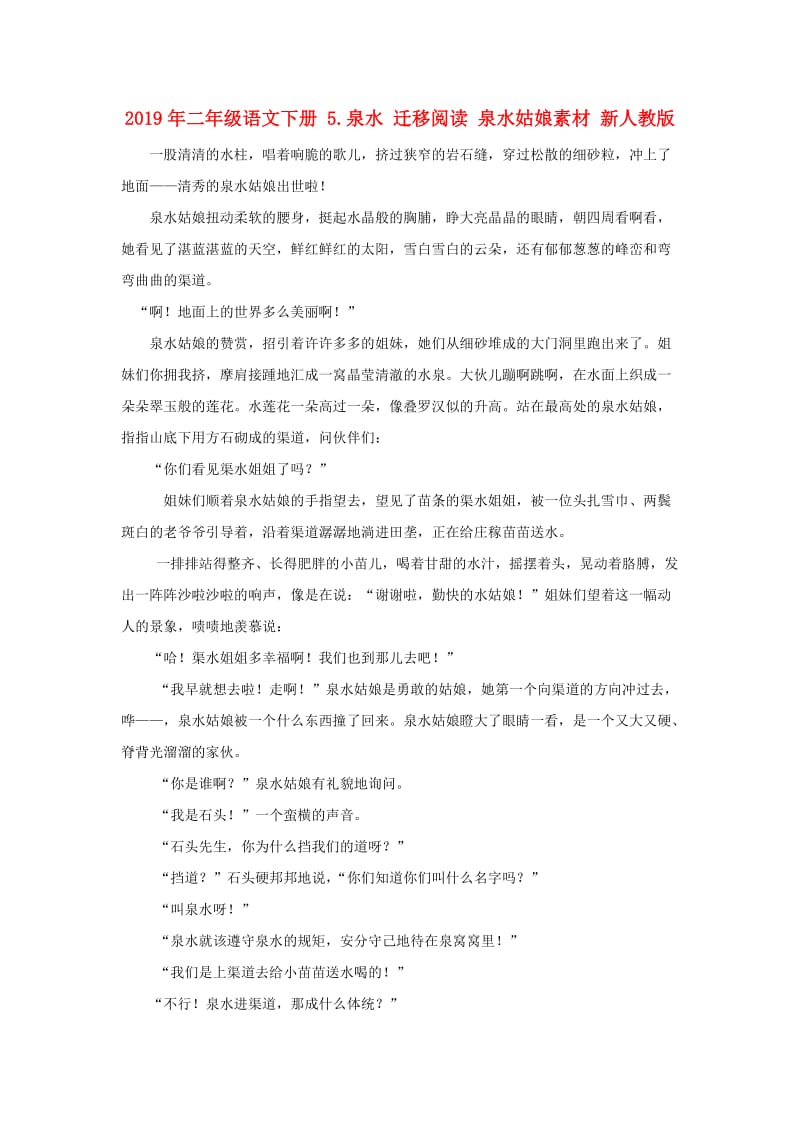 2019年二年级语文下册 5.泉水 迁移阅读 泉水姑娘素材 新人教版.doc_第1页