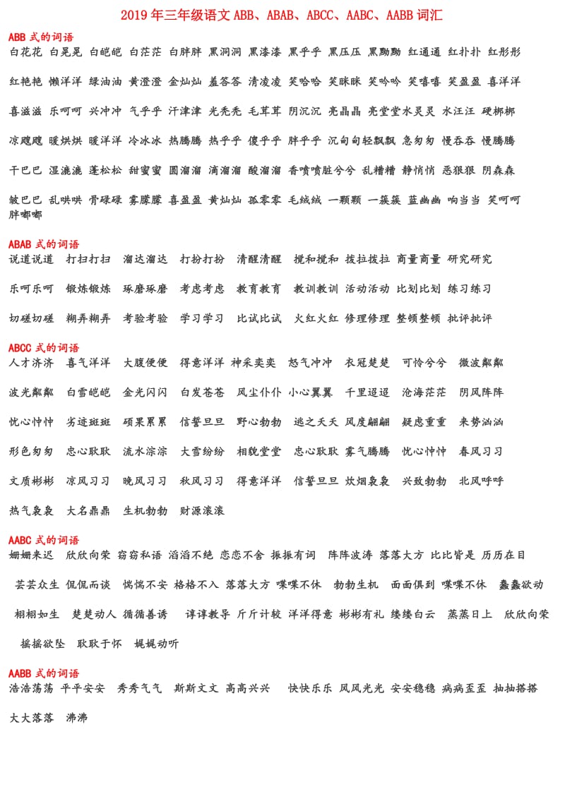 2019年三年级语文ABB、ABAB、ABCC、AABC、AABB词汇.doc_第1页