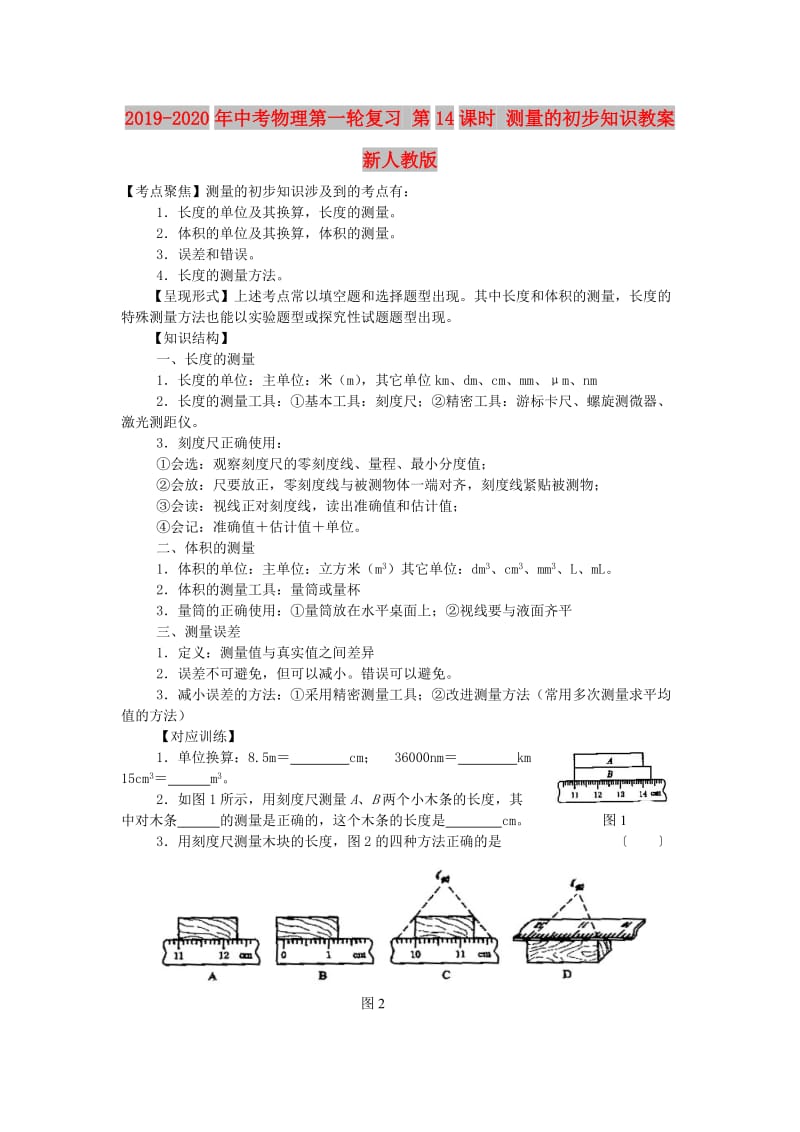 2019-2020年中考物理第一轮复习 第14课时 测量的初步知识教案 新人教版.doc_第1页