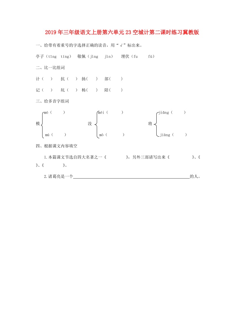 2019年三年级语文上册第六单元23空城计第二课时练习冀教版.doc_第1页