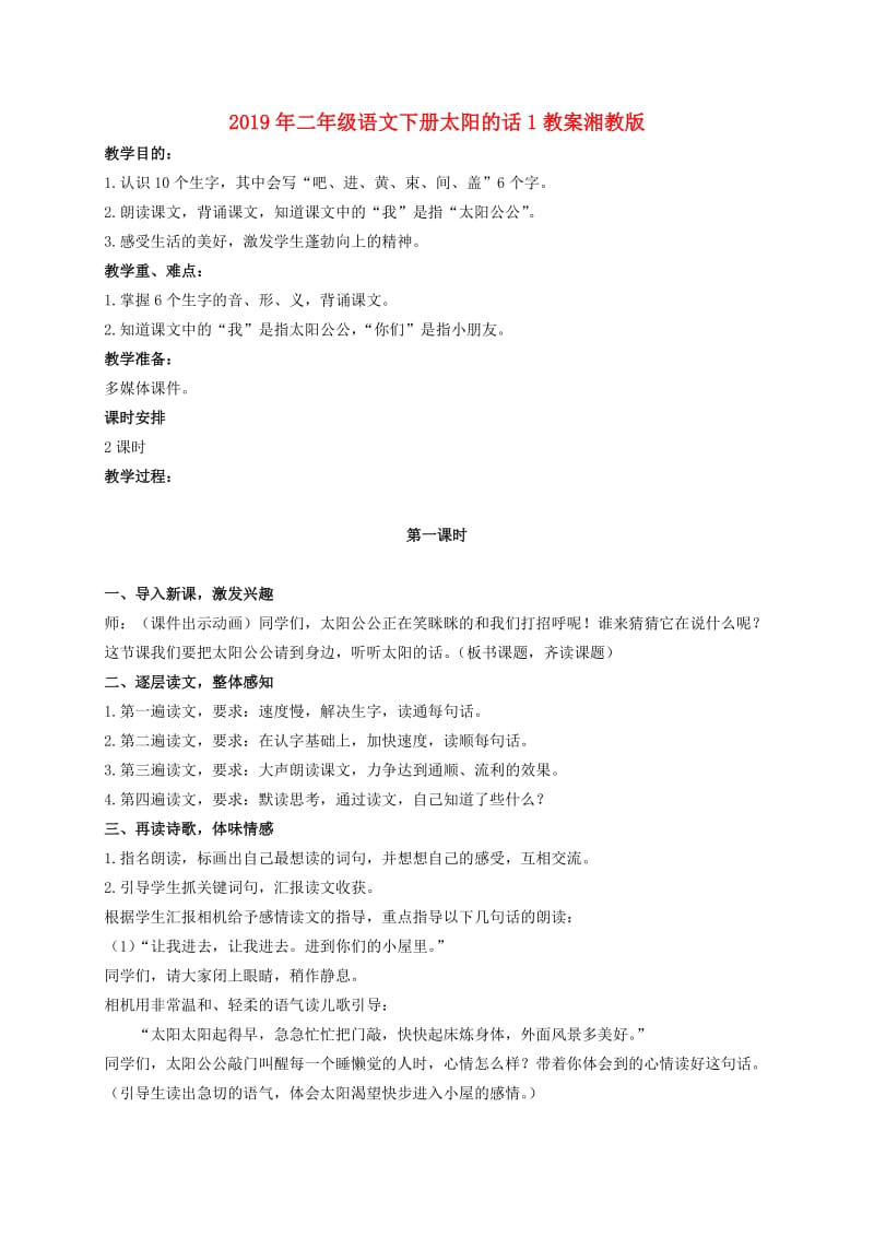 2019年二年级语文下册太阳的话1教案湘教版.doc_第1页