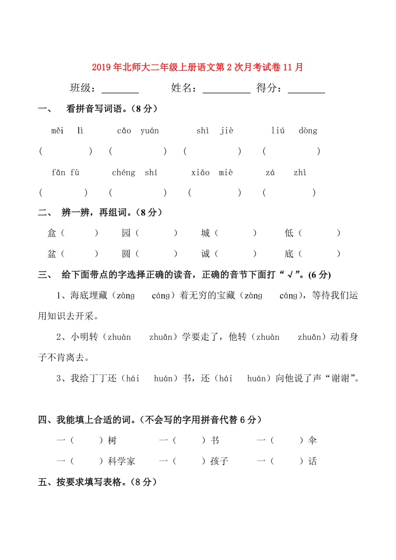 2019年北师大二年级上册语文第2次月考试卷11月.doc_第1页