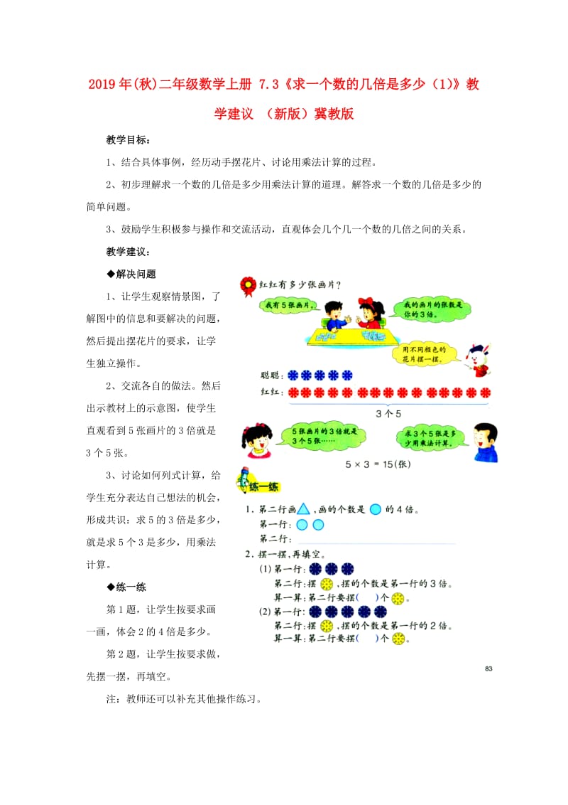 2019年(秋)二年级数学上册 7.3《求一个数的几倍是多少（1）》教学建议 （新版）冀教版.doc_第1页