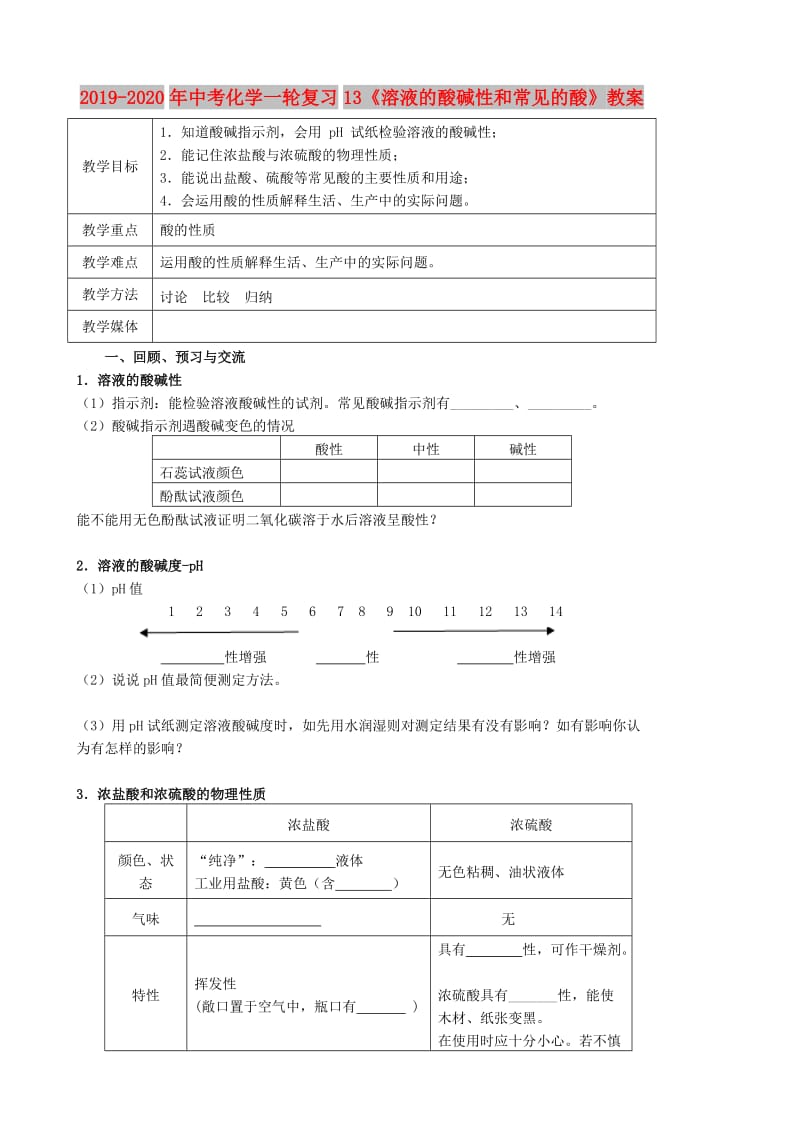 2019-2020年中考化学一轮复习13《溶液的酸碱性和常见的酸》教案.doc_第1页