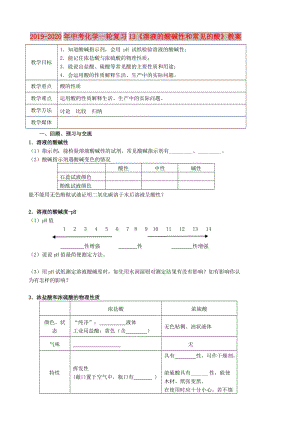 2019-2020年中考化學(xué)一輪復(fù)習(xí)13《溶液的酸堿性和常見(jiàn)的酸》教案.doc