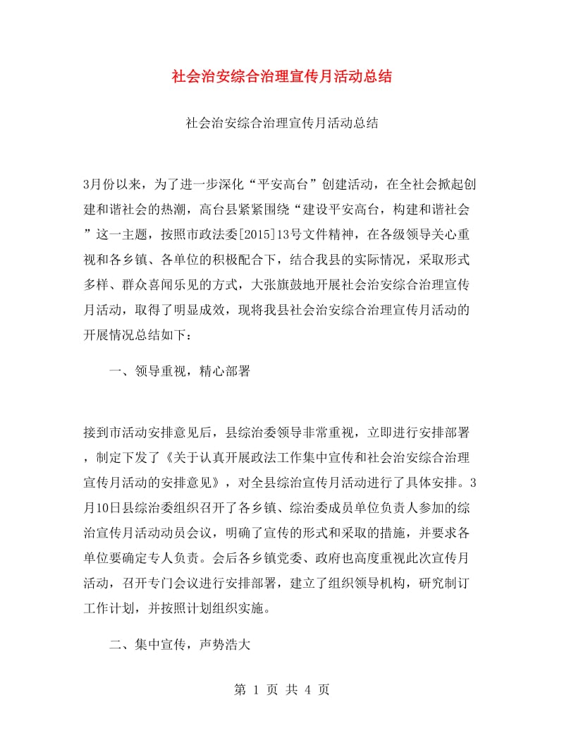 社会治安综合治理宣传月活动总结.doc_第1页