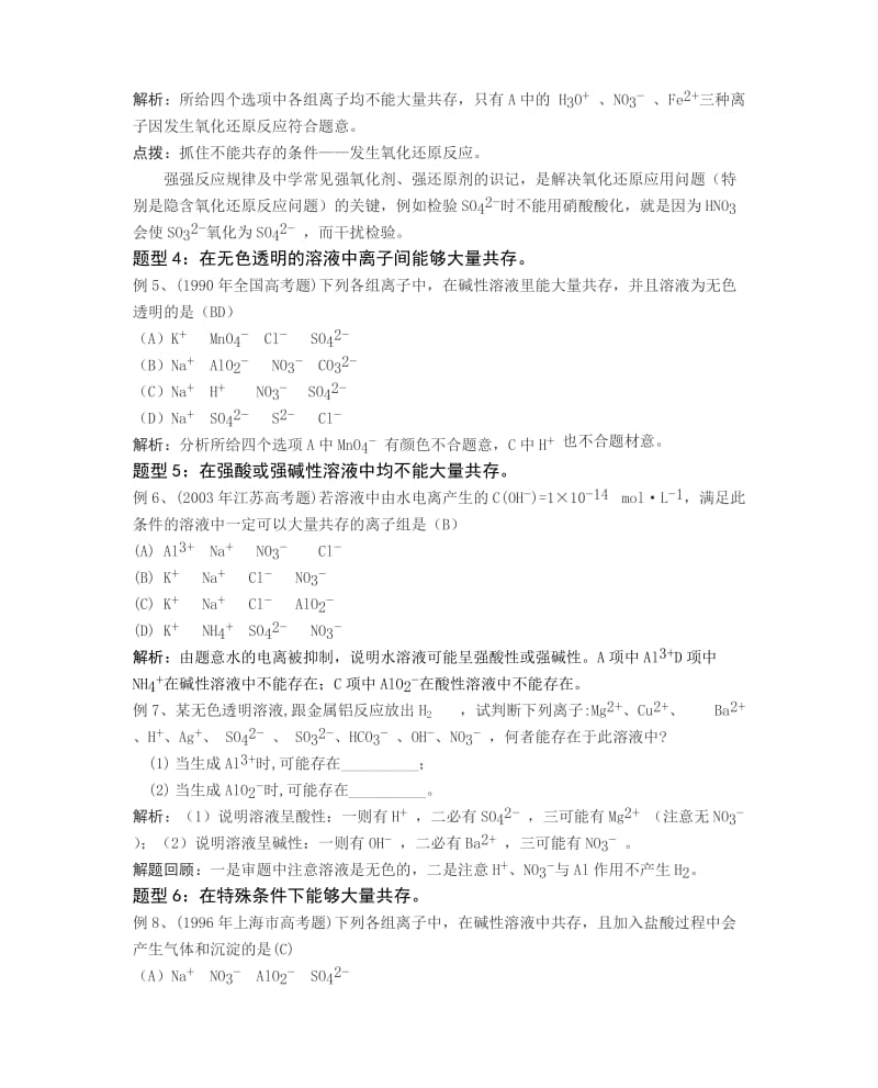 2019-2020年高三化学《离子共存》教学设计.doc_第2页