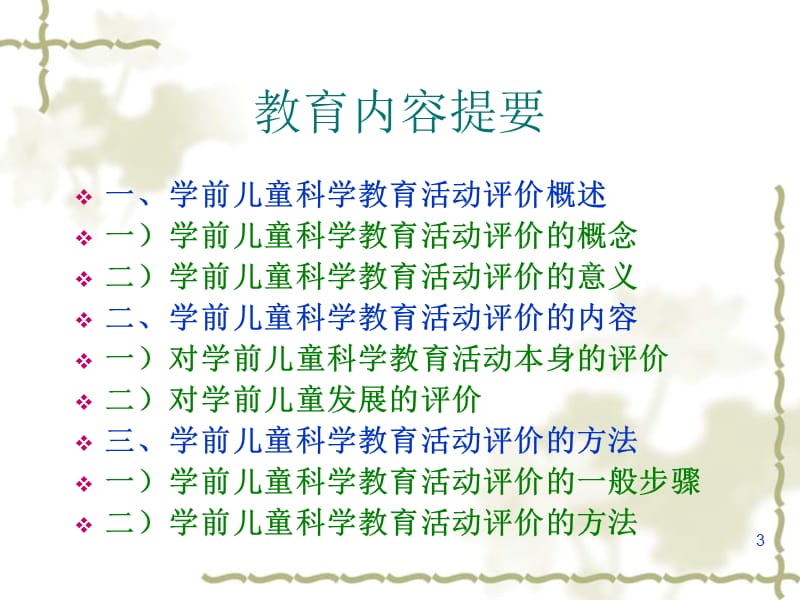 学前儿童科学教育评价ppt课件_第3页