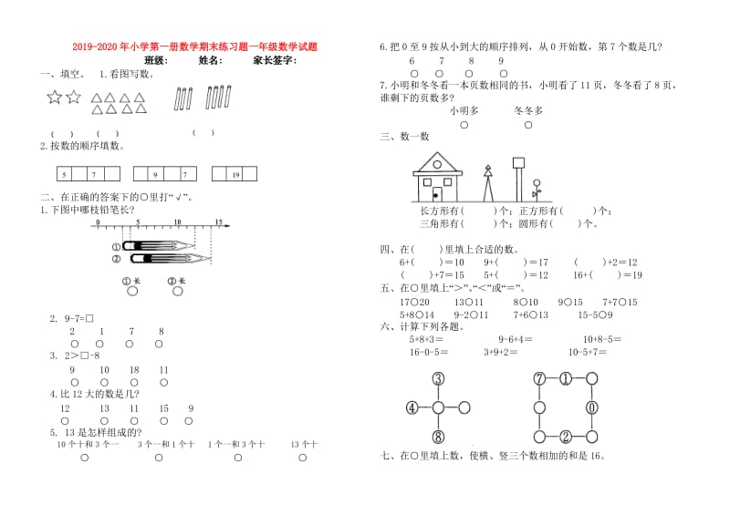 2019-2020年小学第一册数学期末练习题一年级数学试题.doc_第1页