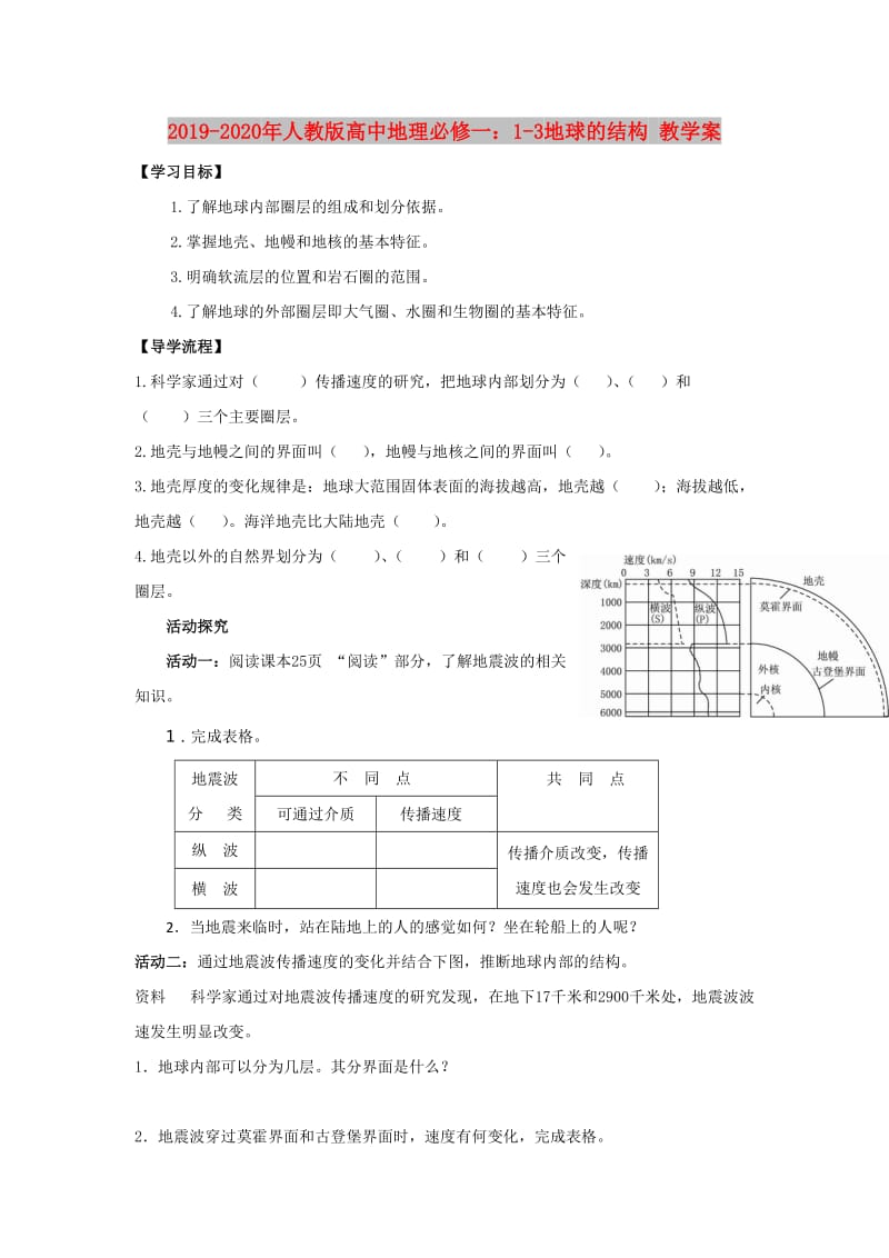 2019-2020年人教版高中地理必修一：1-3地球的结构 教学案.doc_第1页