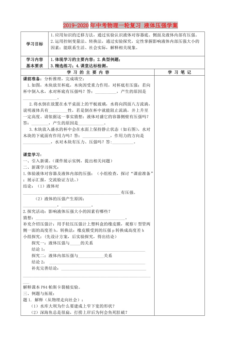 2019-2020年中考物理一轮复习 液体压强学案.doc_第1页